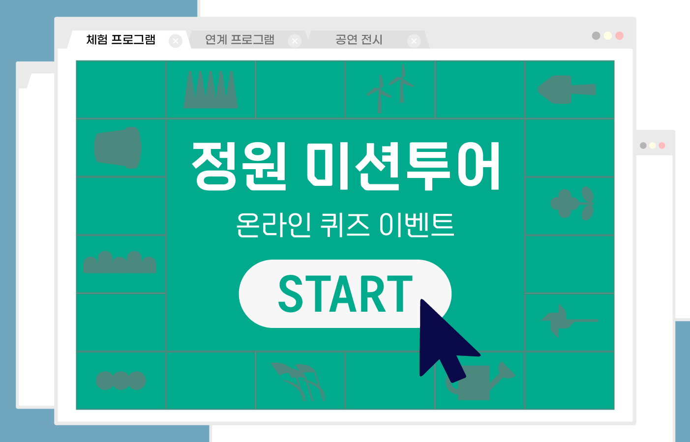 정원미션투어_홈페이지 썸네일