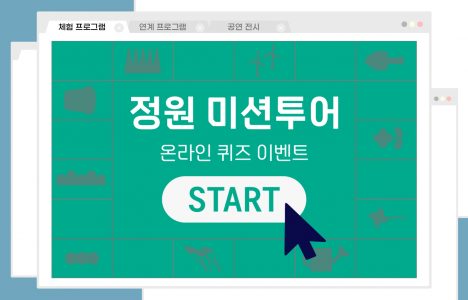 정원미션투어_홈페이지 썸네일