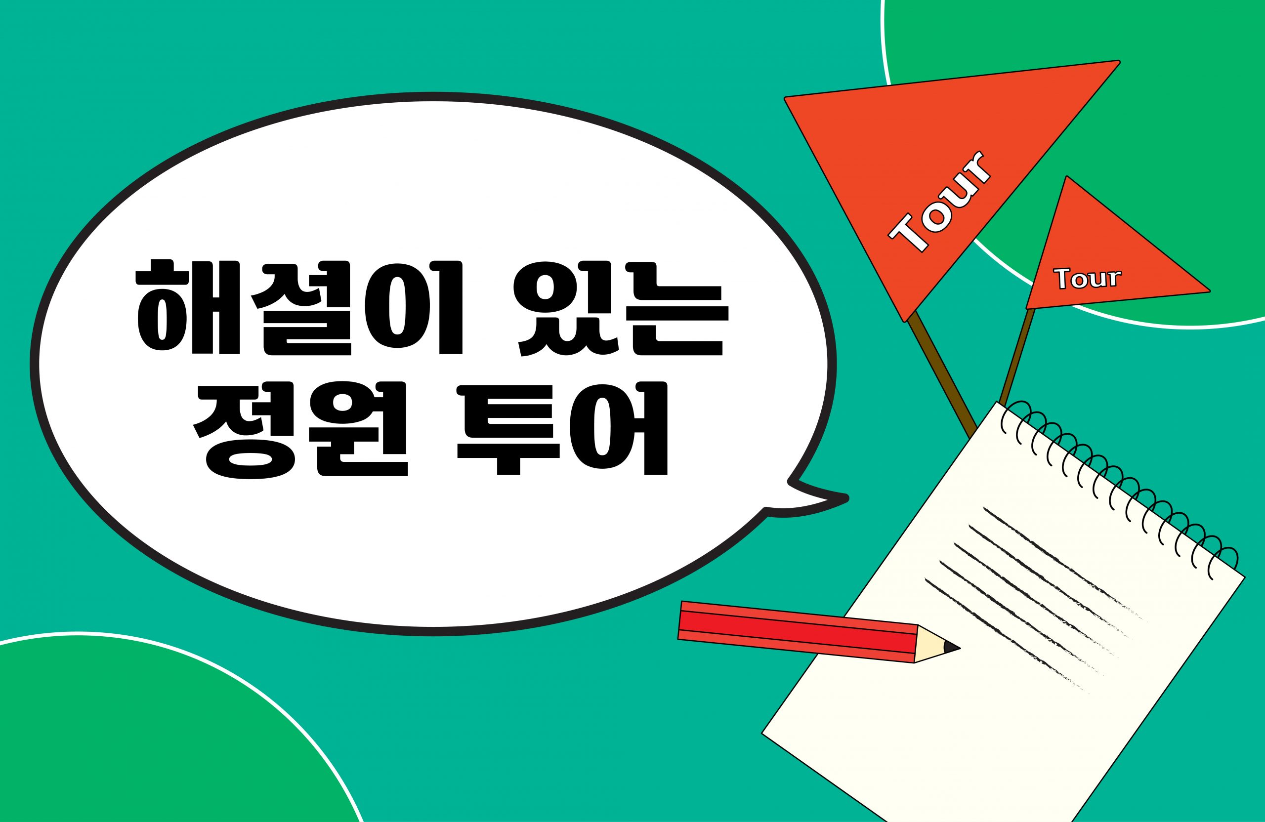 해설이 있는 정원 투어_홈페이지용