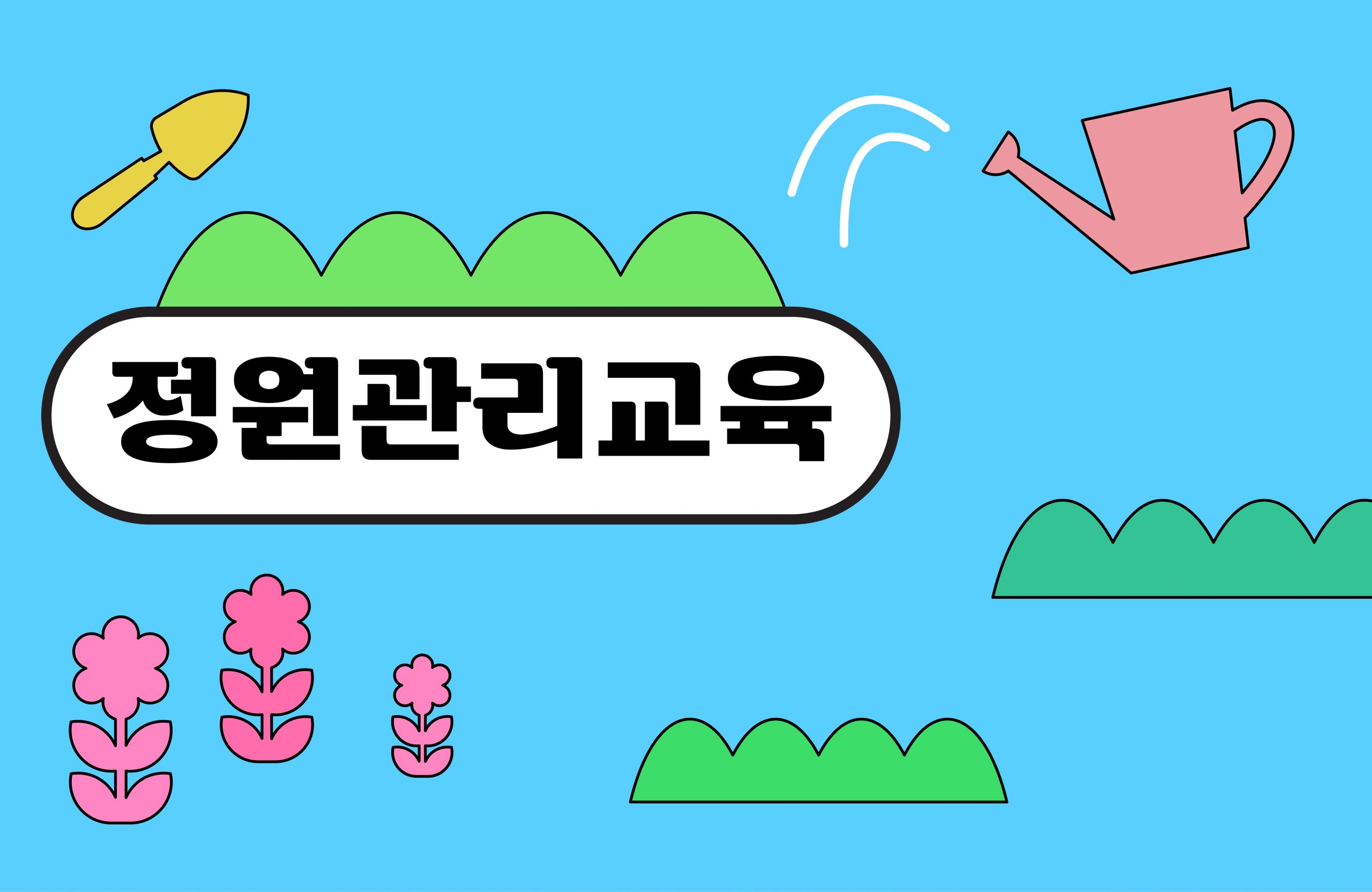 정원관리교육_홈페이지용