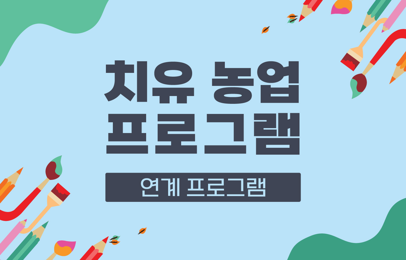 치유농업 체험_홈페이지 썸네일