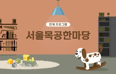 서울목공한마당_홈페이지 썸네일
