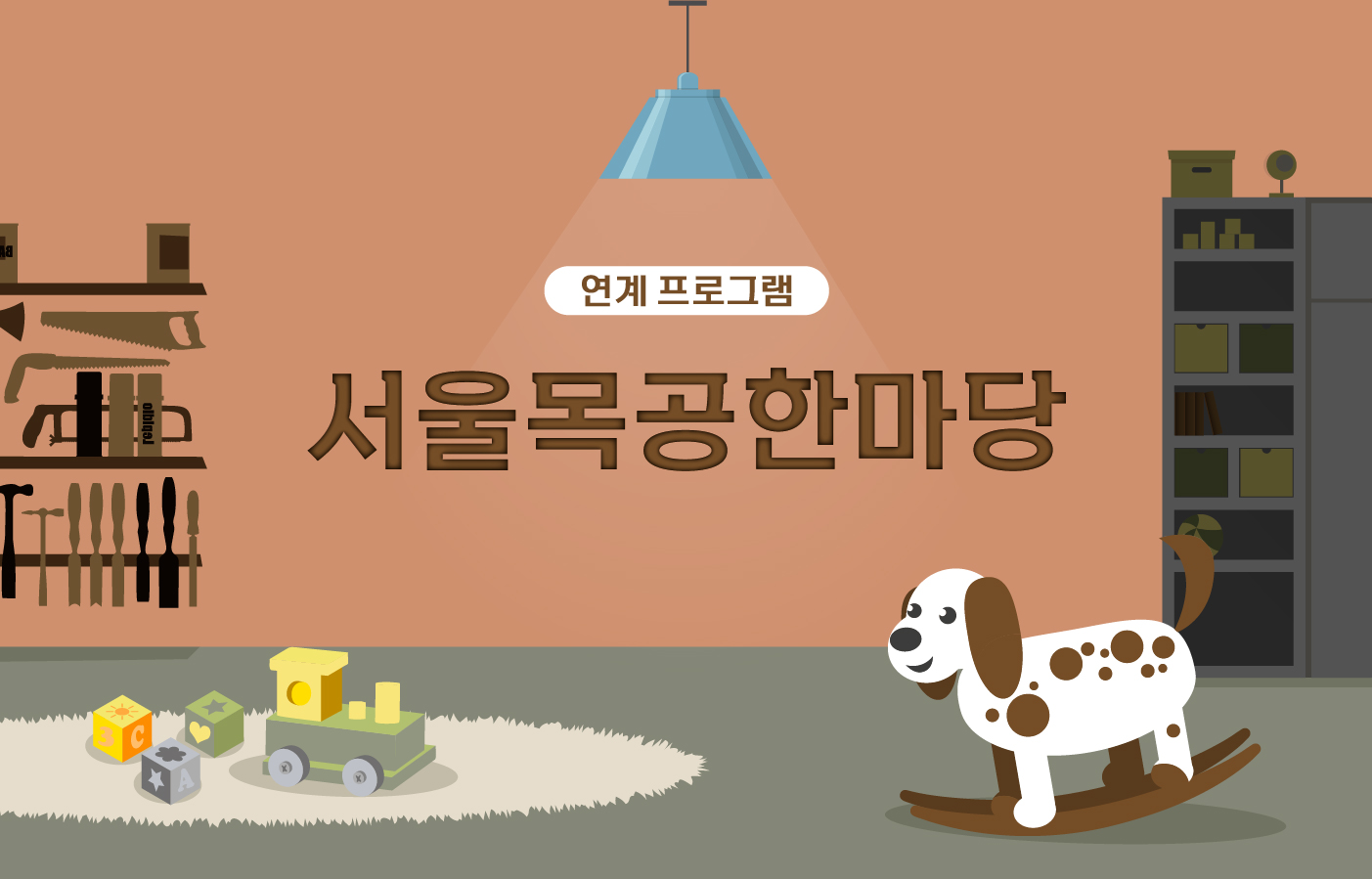 서울목공한마당_홈페이지 썸네일