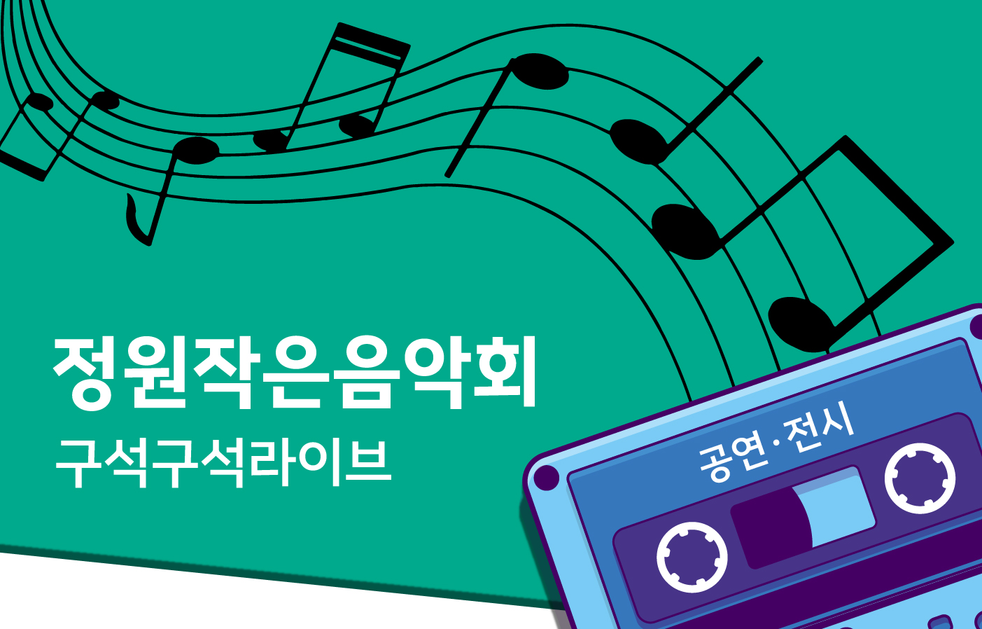 정원작은음악회(구석구석라이브)_홈페이지 썸네일