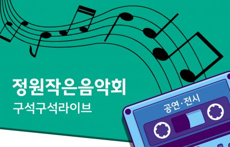 정원작은음악회(구석구석라이브)_홈페이지 썸네일
