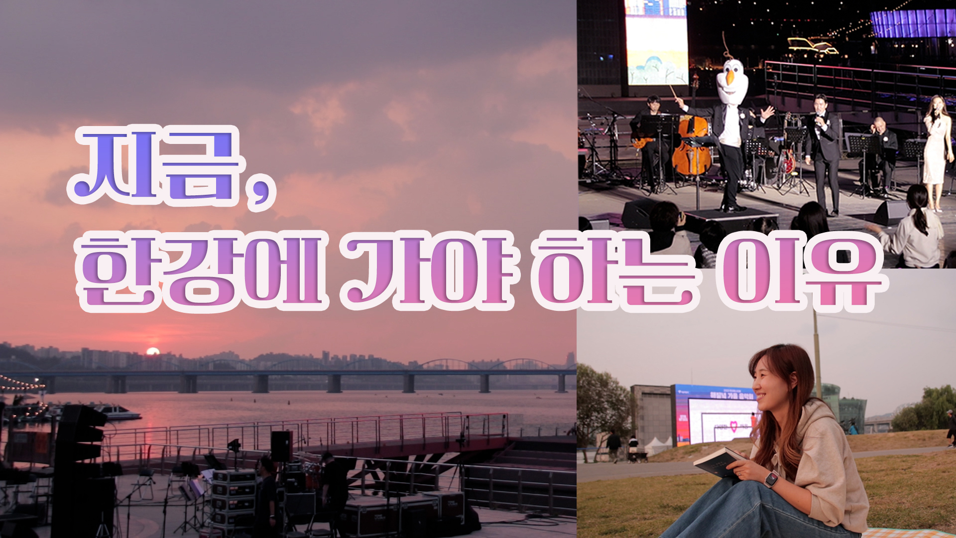 지금, 한강에 가야하는 이유