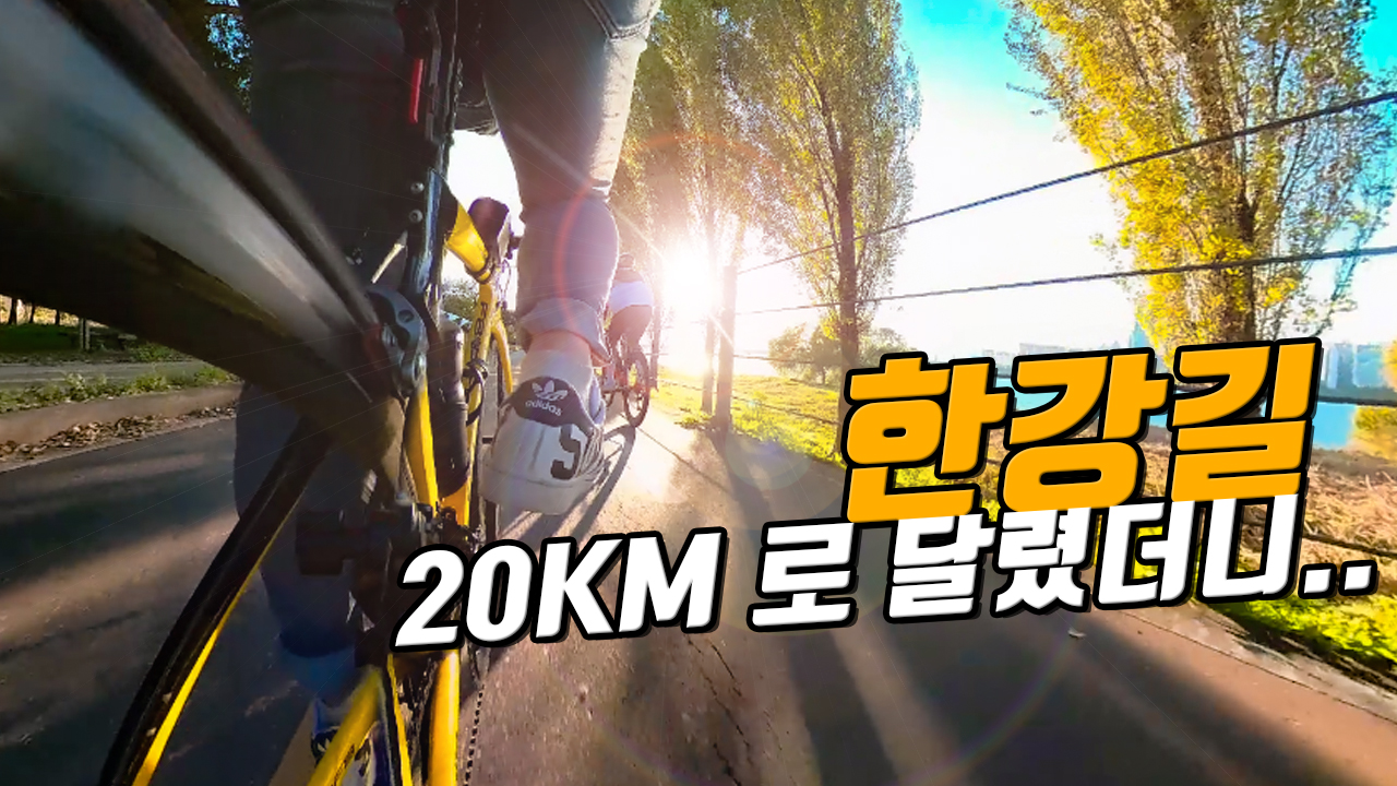한강길 20KM로 달렸더니...