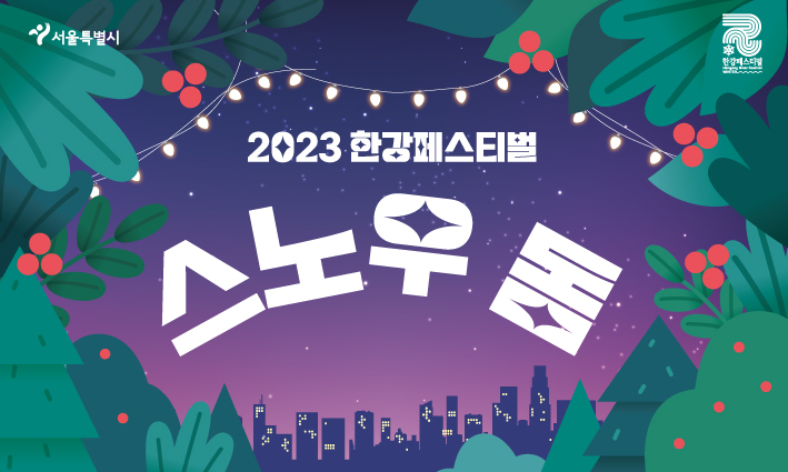 2023 한강페스티벌 스노우돔