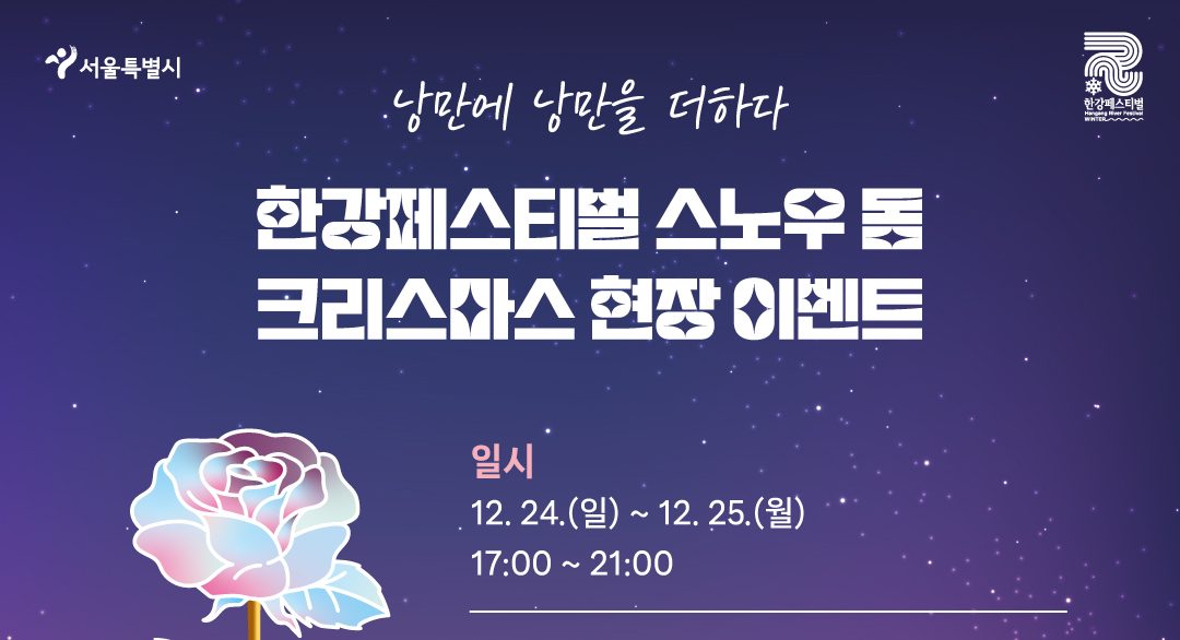 한강페스티벌 스노우 돔 크리스마스 현장 이벤트