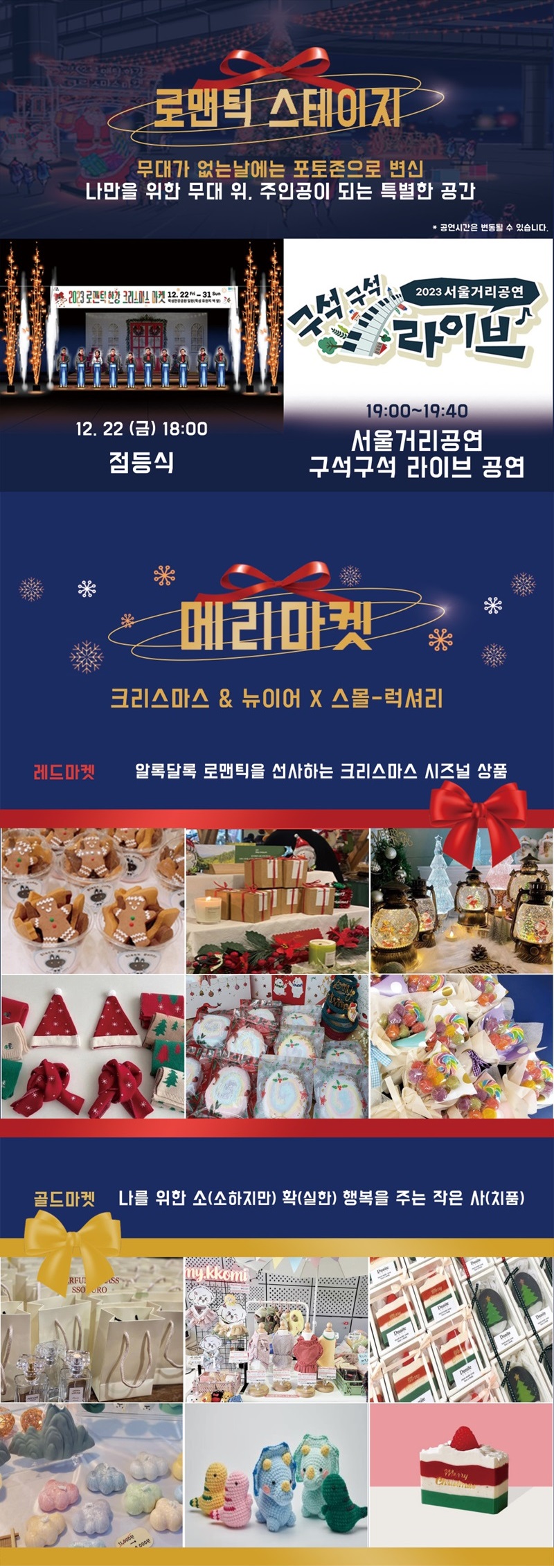 로맨틱스테이지 무대가 없는 날에는 포토존으로 변신 나만을 위한 무대 위, 주인공이 되는 특별한 공간. 12. 22.(금) 18:00 점등식, 서울거리공연 구석구석 라이브 공연