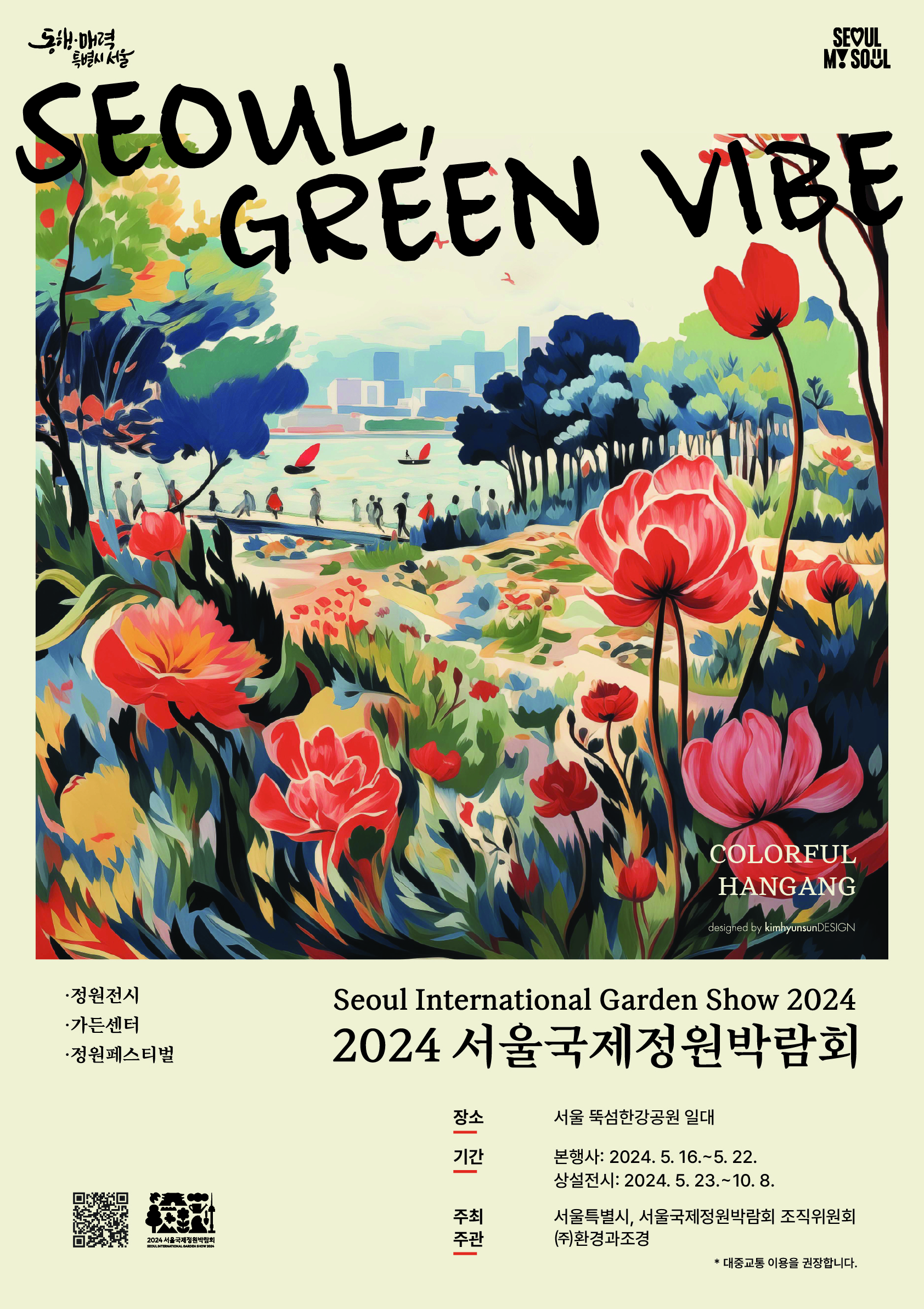 2024 국제정원박람회 포스터(최종)