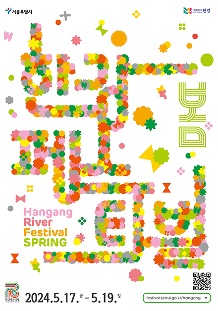 봄 한강페스티벌 HANGANG RIVER FESTIVAL SPRING 2023.5.5~5.7. festival.seoul.go.kr/hangang