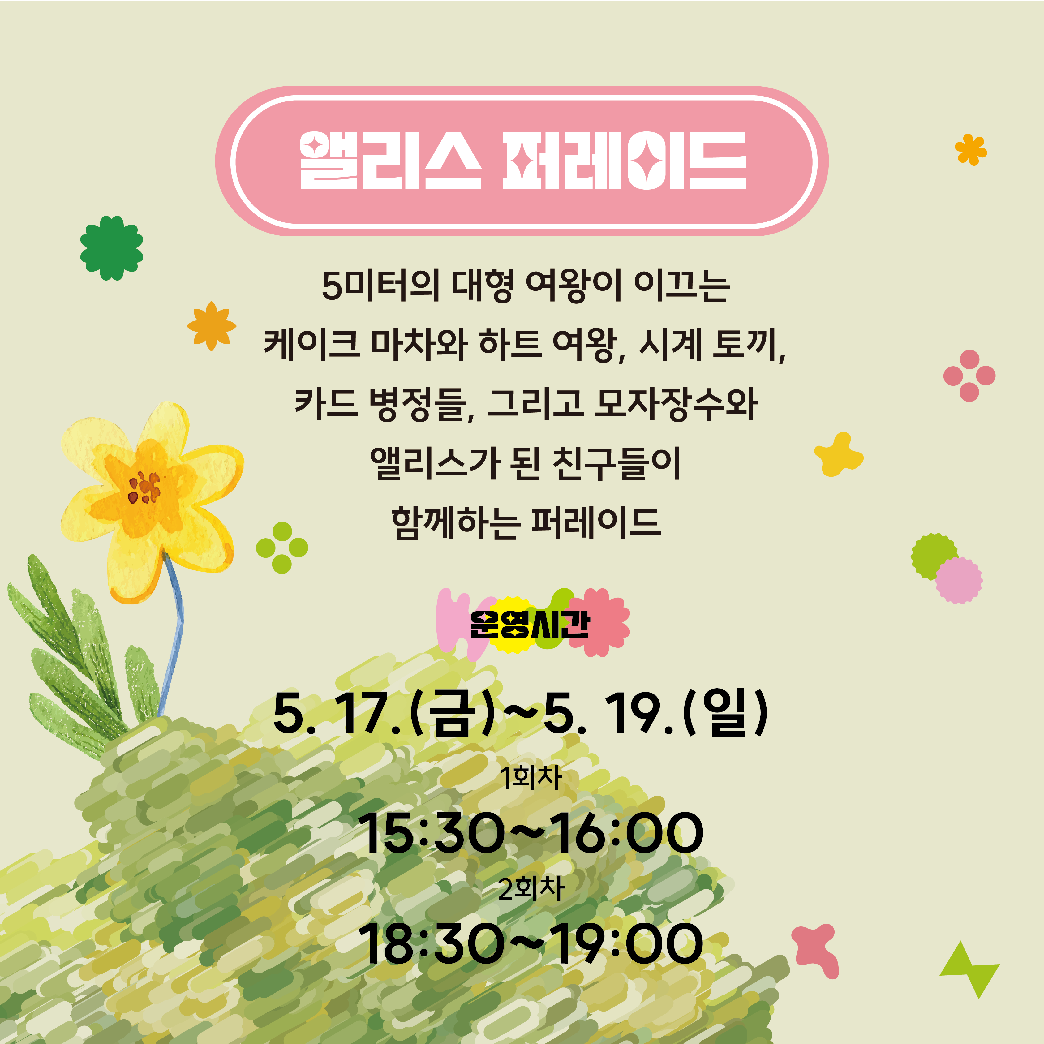 4. 앨리스 퍼레이드