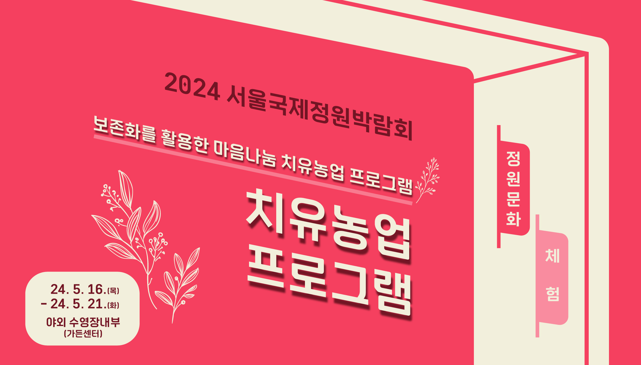 2024국정박 정원문화프로그램(홈페이지용)_체험_치유농업 프로그램