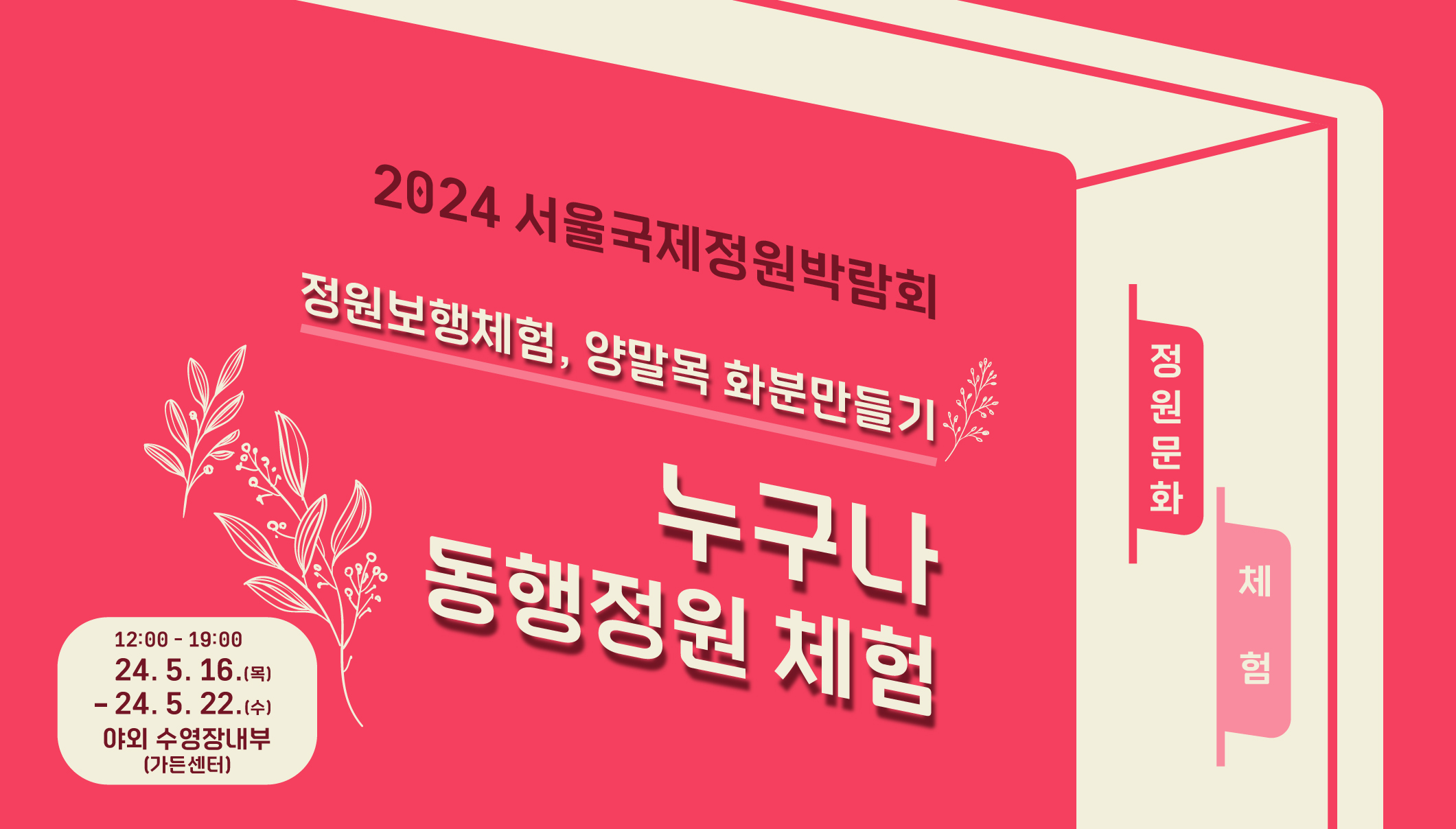 2024국정박 정원문화프로그램(홈페이지용)_체험_누구나 동행정원 체험