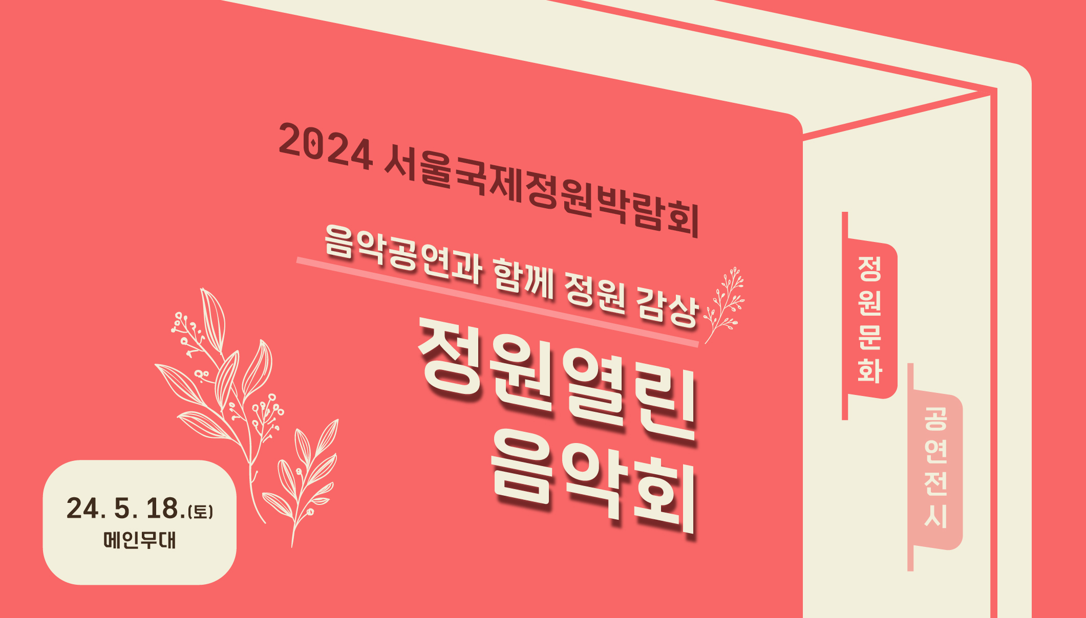 2024국정박 정원문화프로그램(홈페이지용)_공연전시_정원열린음악회
