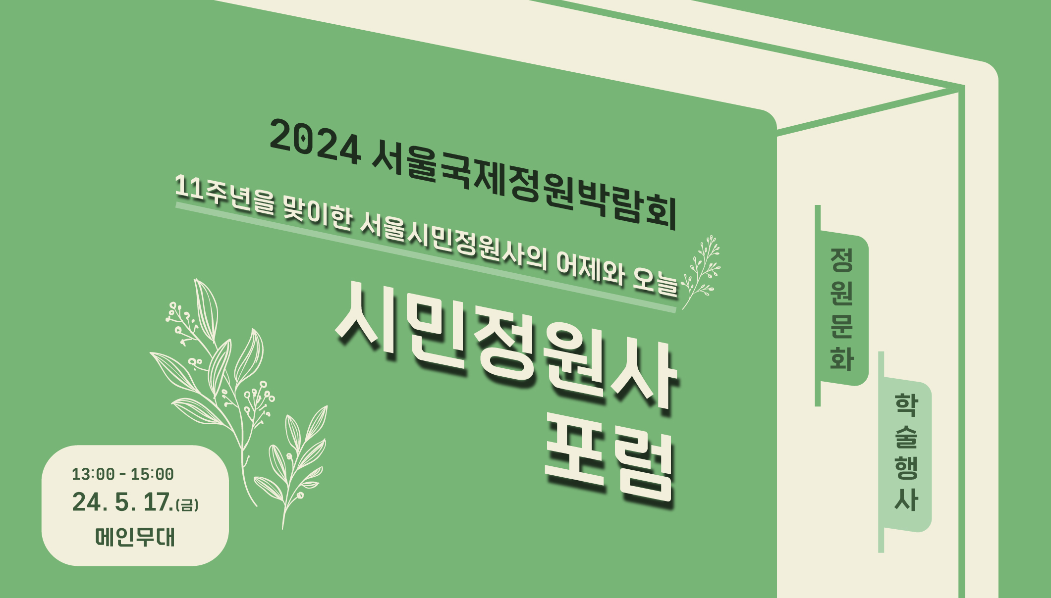 2024국정박 홈페이지용 모음_학술행사_시민정원사포럼