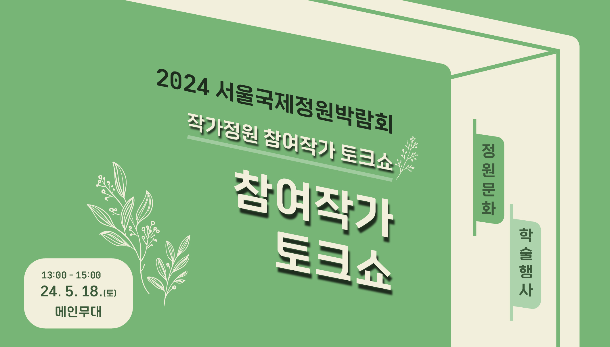 2024국정박 정원문화프로그램(홈페이지용)_학술행사_참여작가토크쇼
