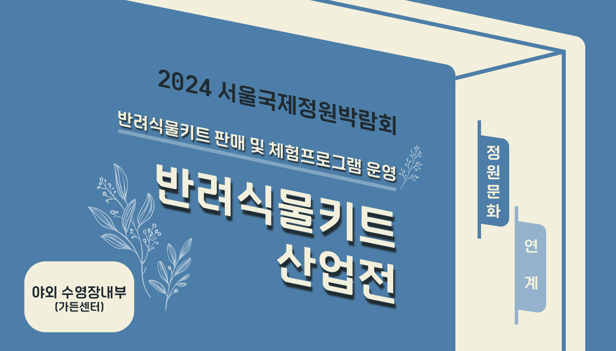2024국정박 정원문화프로그램(홈페이지용)_연계_반려식물키트산업전