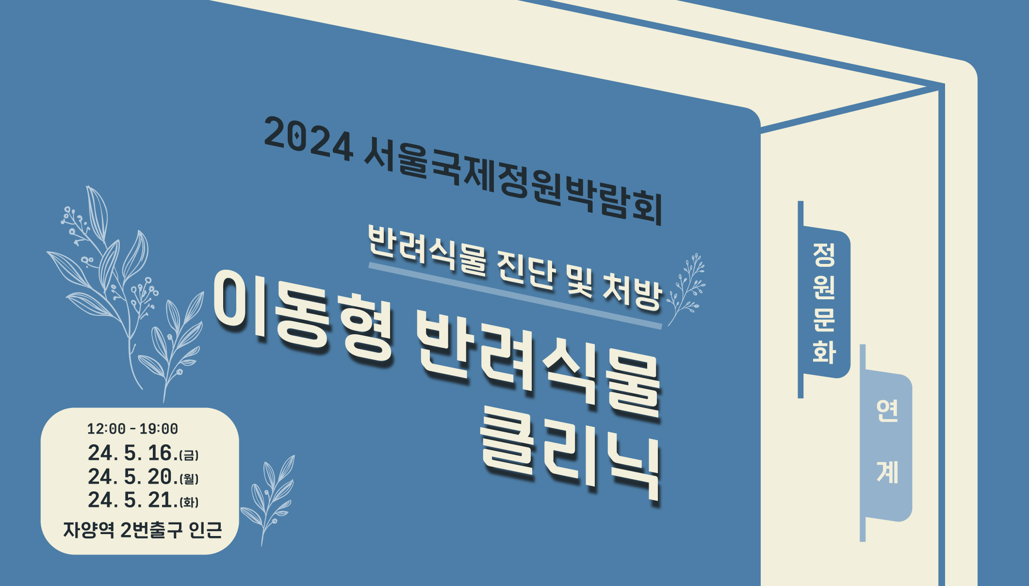 2024국정박 정원문화프로그램(홈페이지용)_연계_이동형 반려식물 클리닉