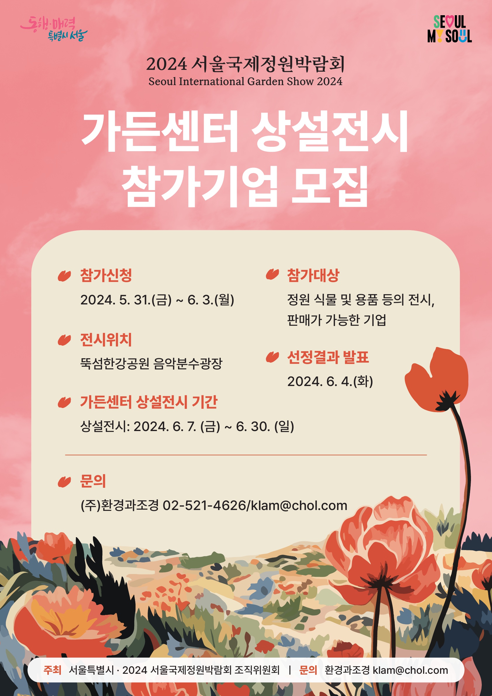 가든센터 상설전시 모집 포스터_1