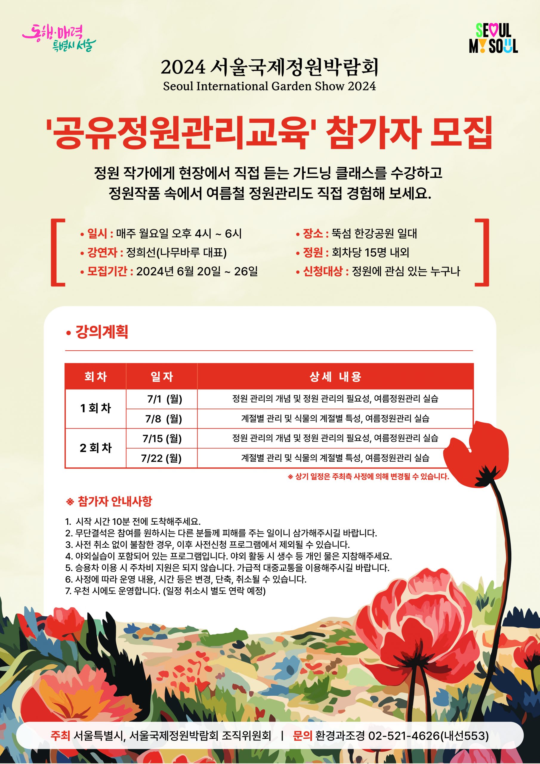 2024 서울국제정원박람회 공유정원관리교육_포스터_아웃라인
