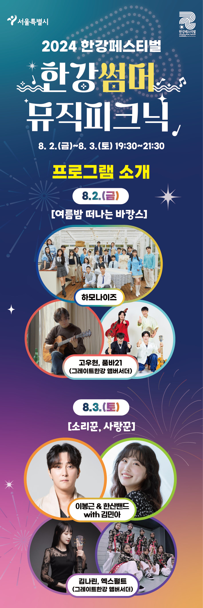 한강썸머뮤직피크닉 출연진 소개