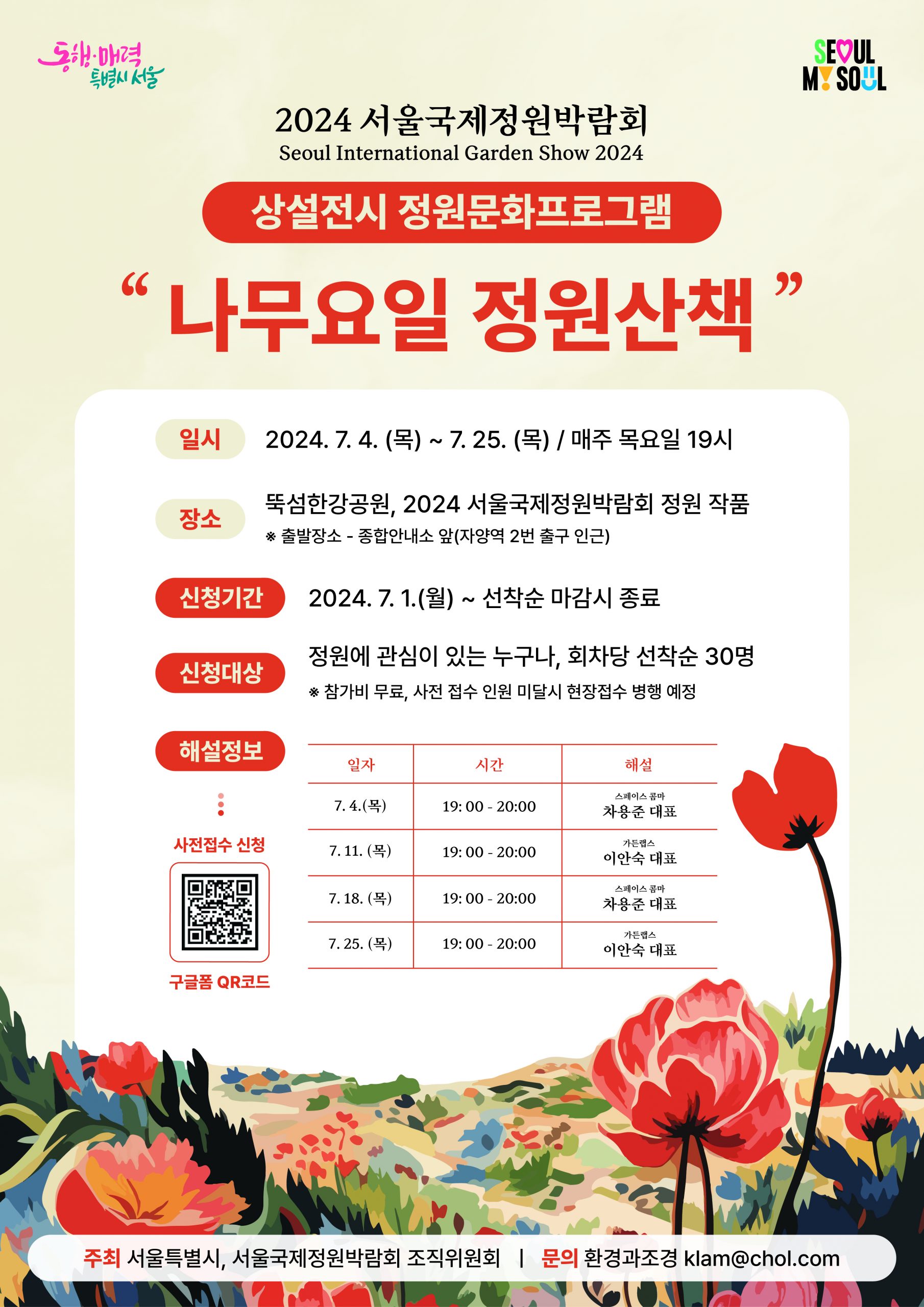 #나무요일 정원산책_포스터_7월