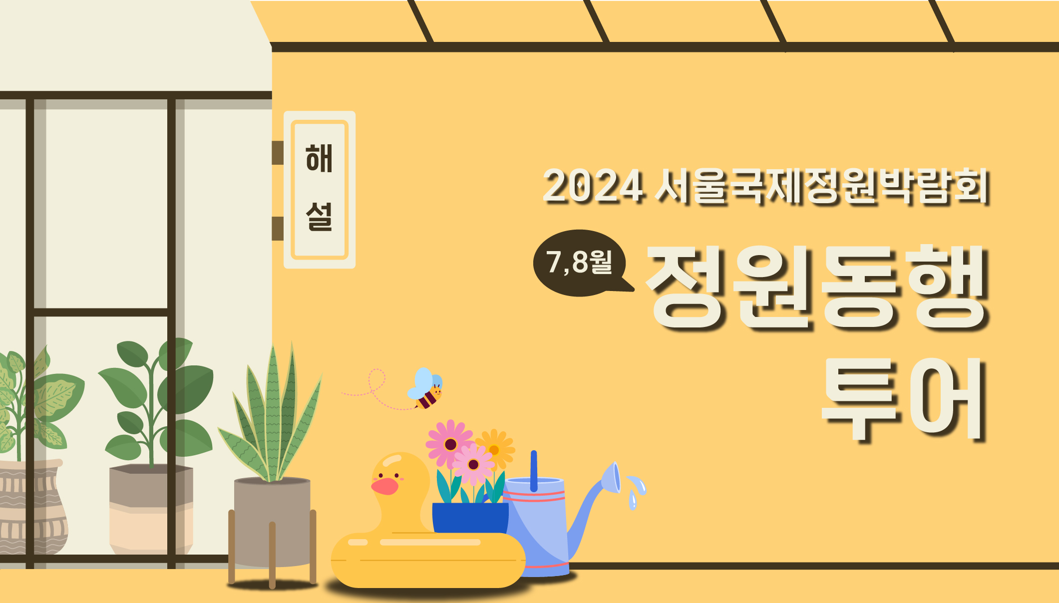 2024국정박 _상설전시_정원문화프로그램(홈페이지용)_7월 정원동행투어