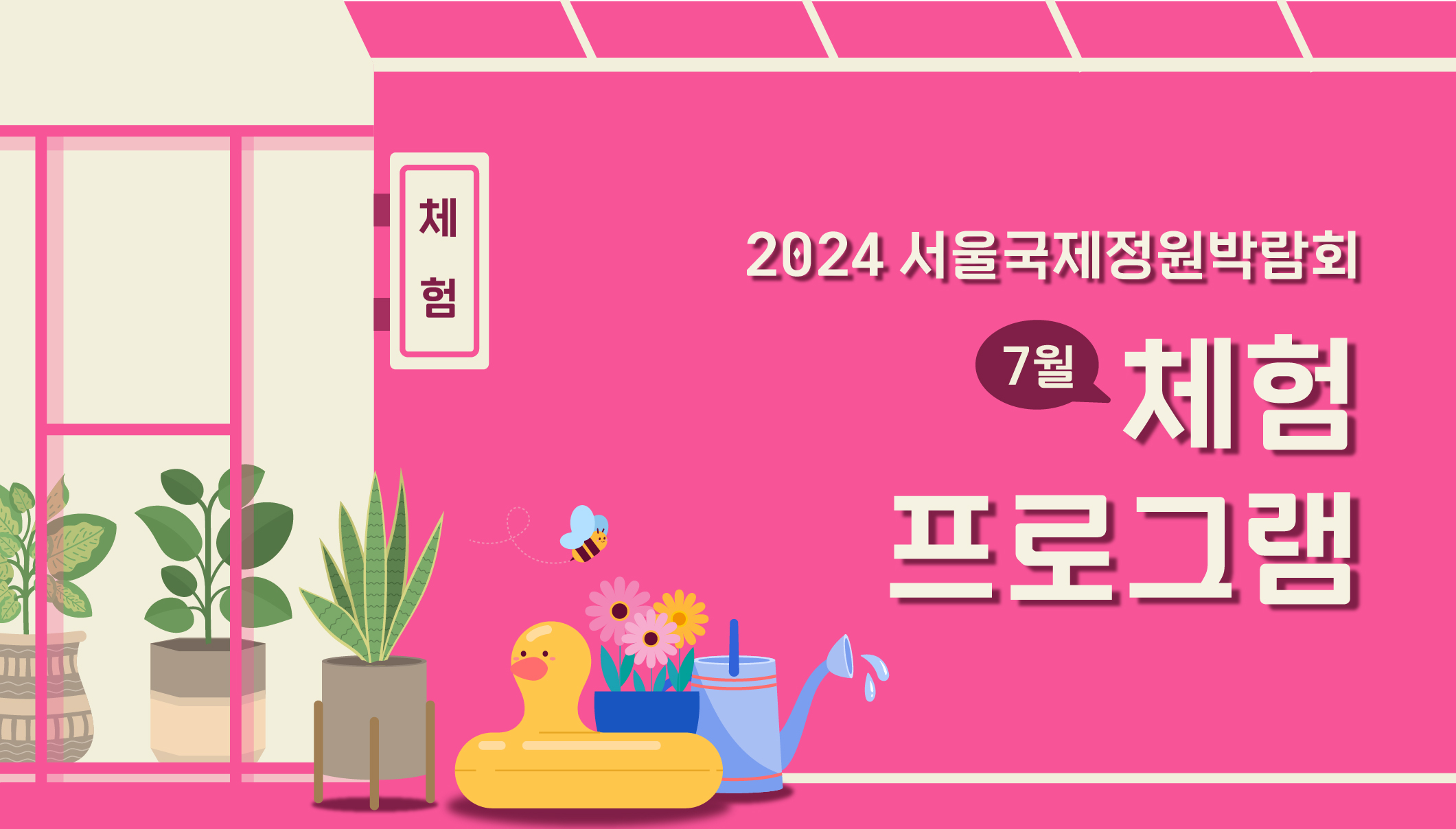 2024국정박 _상설전시_정원문화프로그램(홈페이지용)_7월 체험프로그램