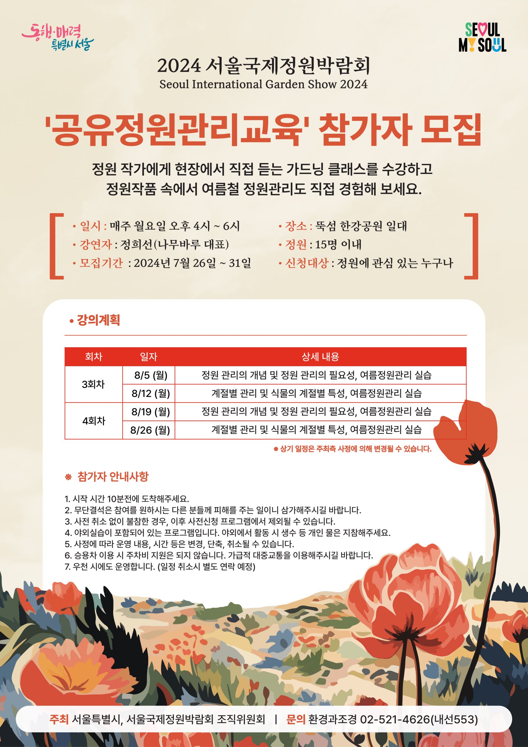 8월 공유정원관리교육 안내문