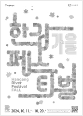 가을 한강페스티벌 RIVER FESTIVAL FALL  2024. 10. 11.~10. 20.