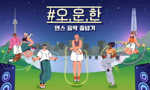 #오.운.한(오늘 운동 한강에서 완료)-댄스 음악 줄넘기