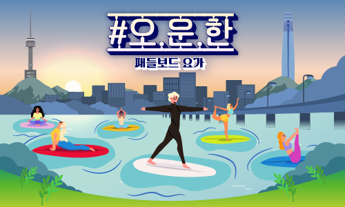 #오.운.한(오늘 운동 한강에서 완료)-패들보드 요가
