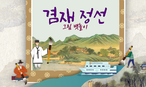 겸재 정선 그림 뱃놀이
