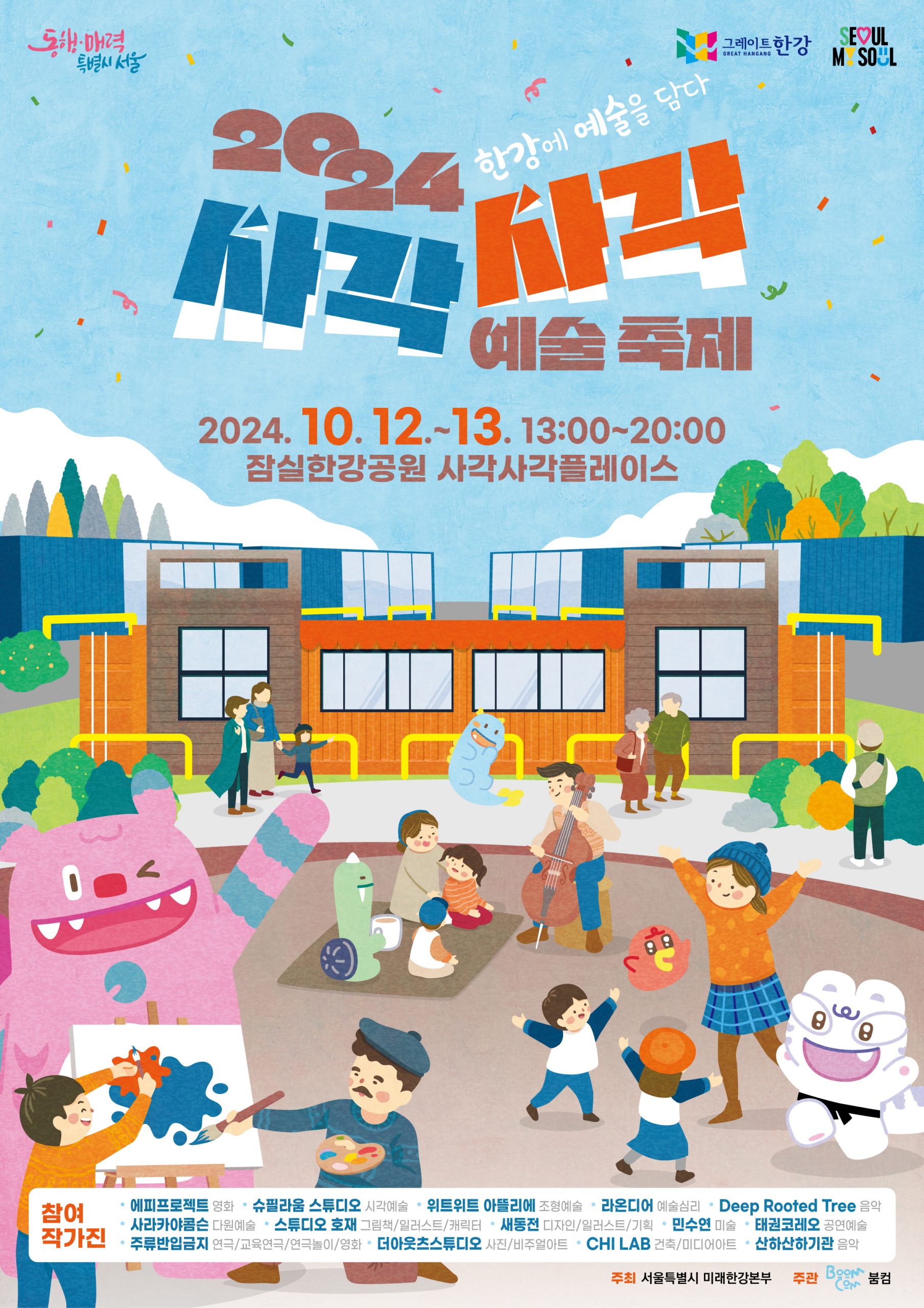 2024 사각사각 예술축제_3