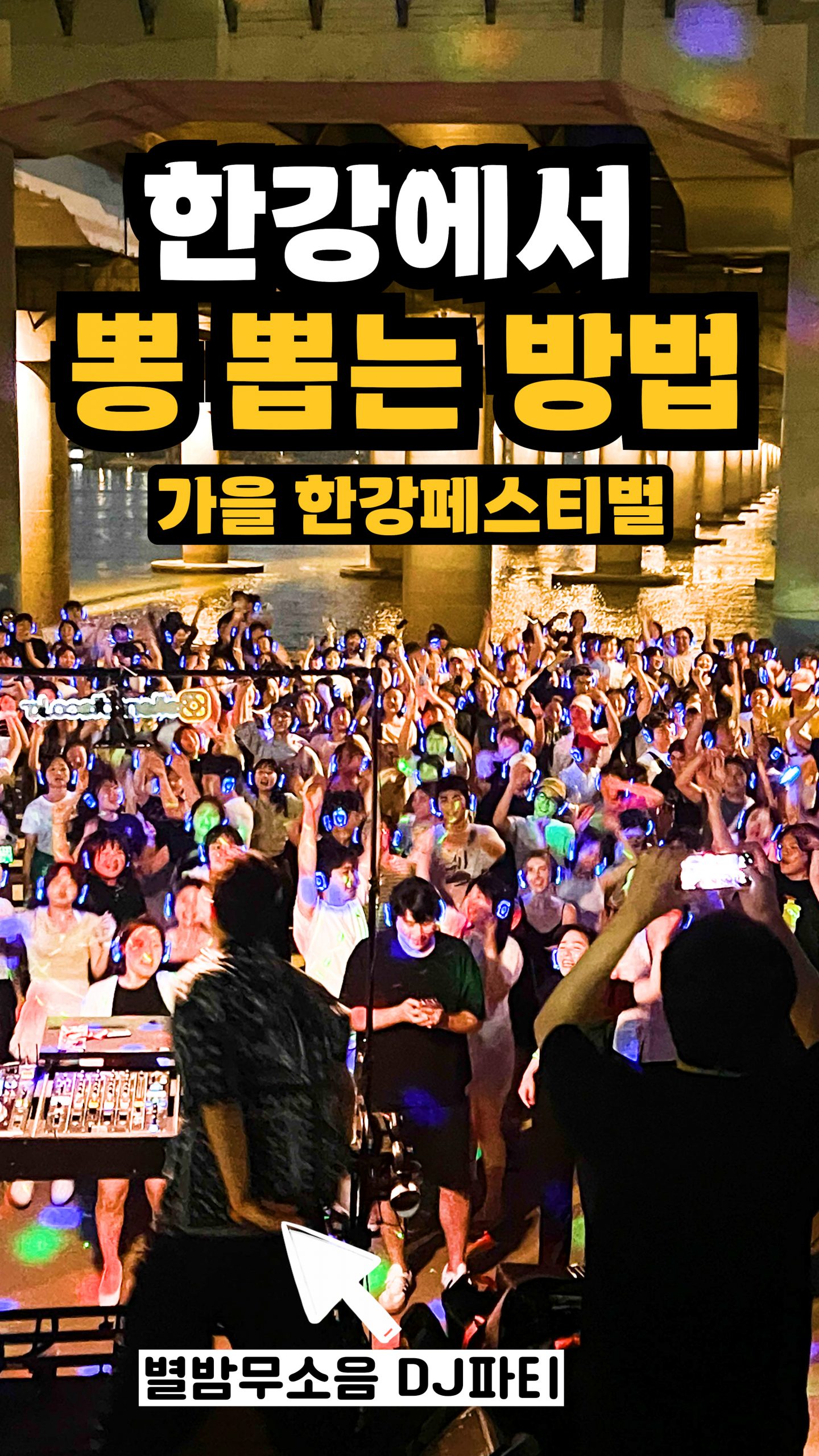 아침부터 밤까지 한강에서 뽕 뽑는 방법