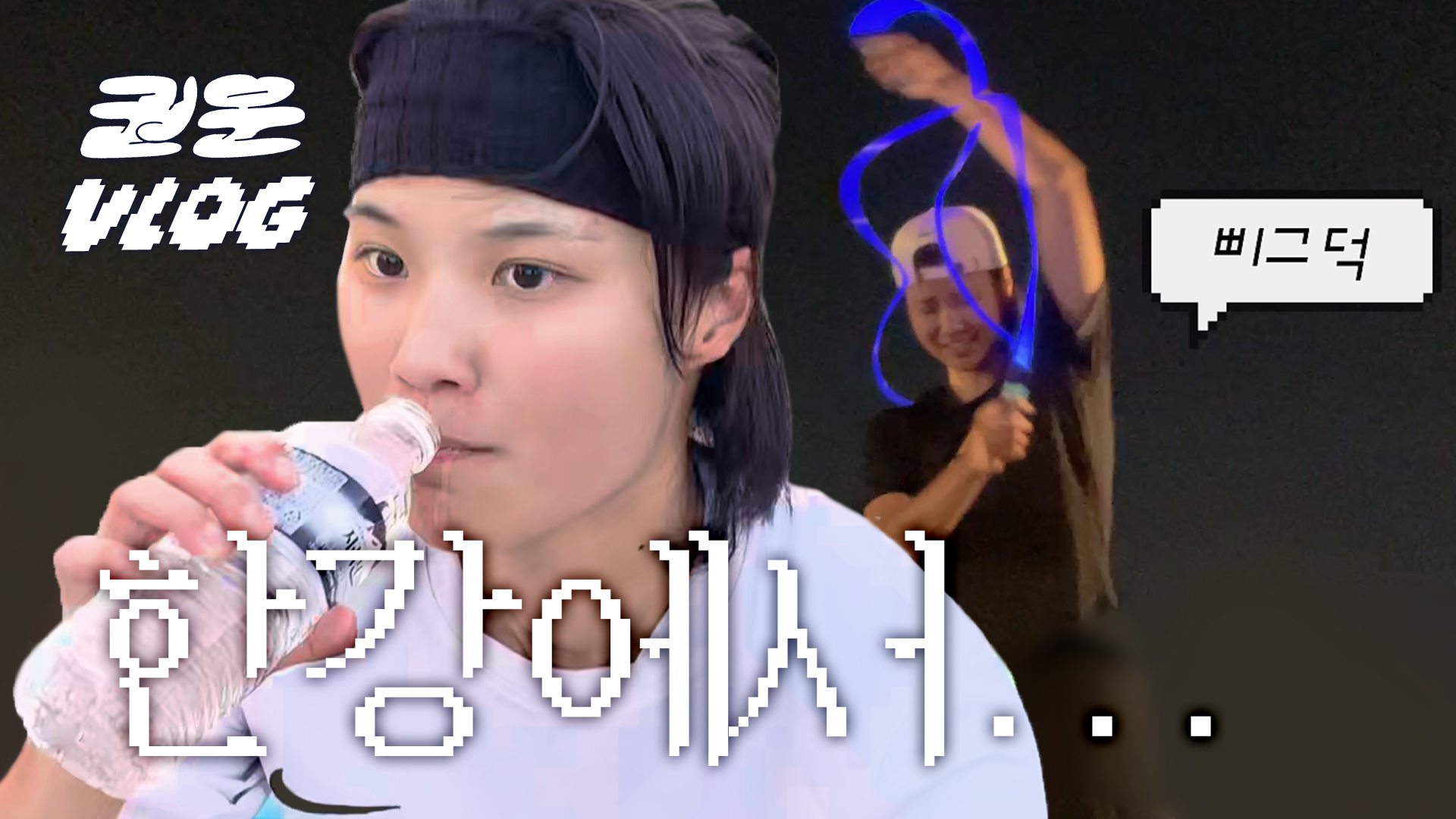 난생 처음 하는 운동... 하지만 즐겼죠? | 한강에서 운동하고 힐링하기 [권운 VLOG]