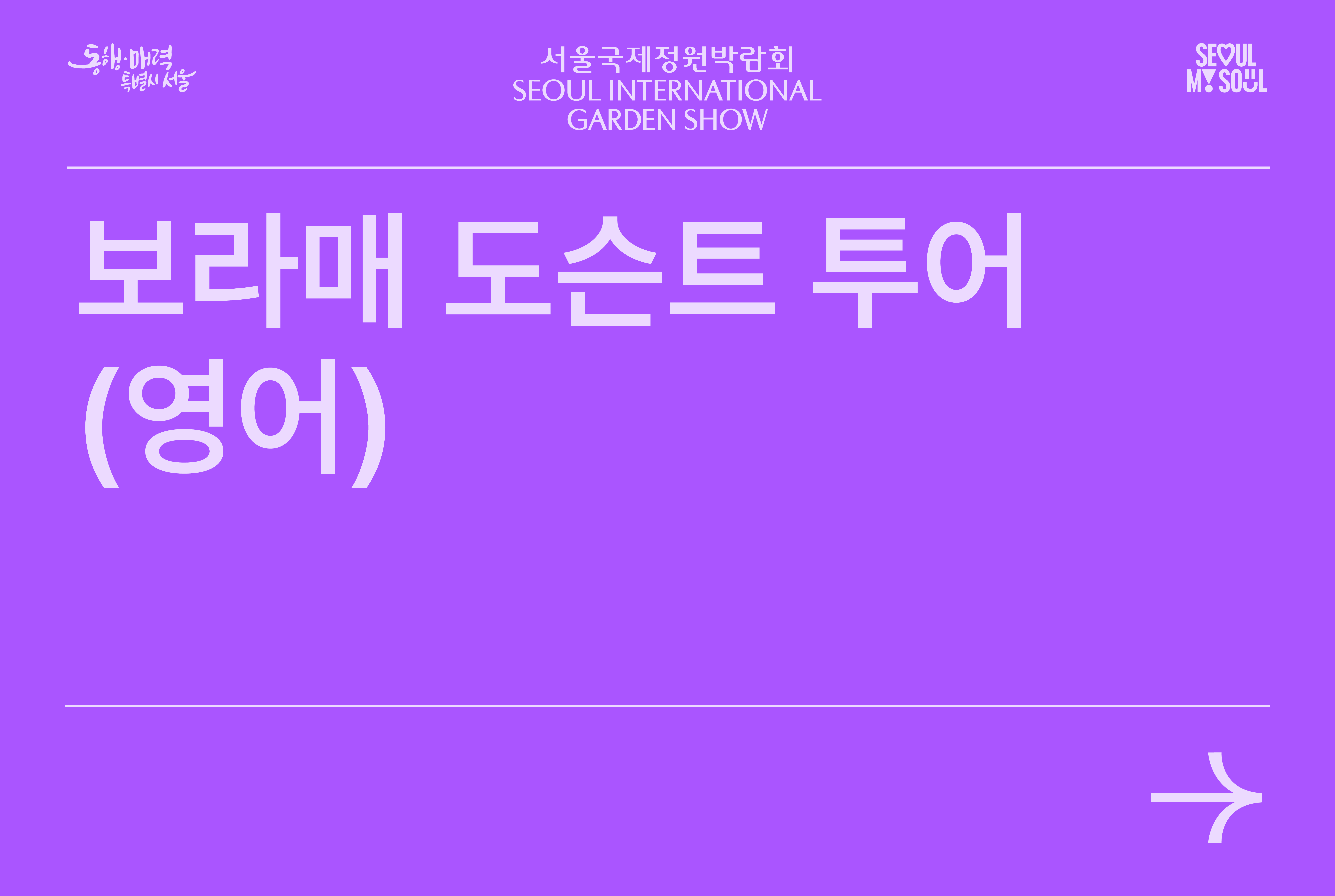 보라매도슨트투어(영어)