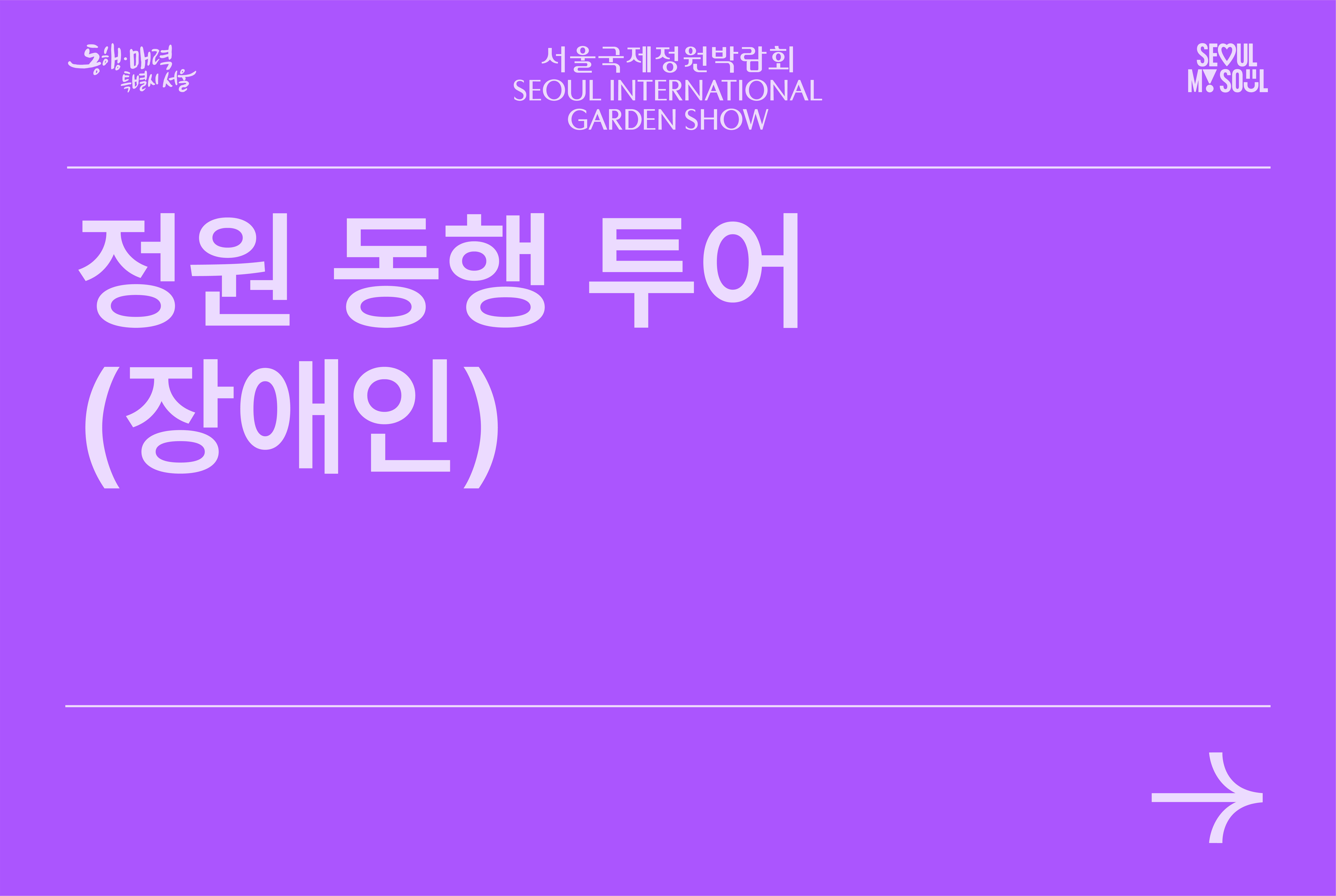 정원동행투어(장애인)