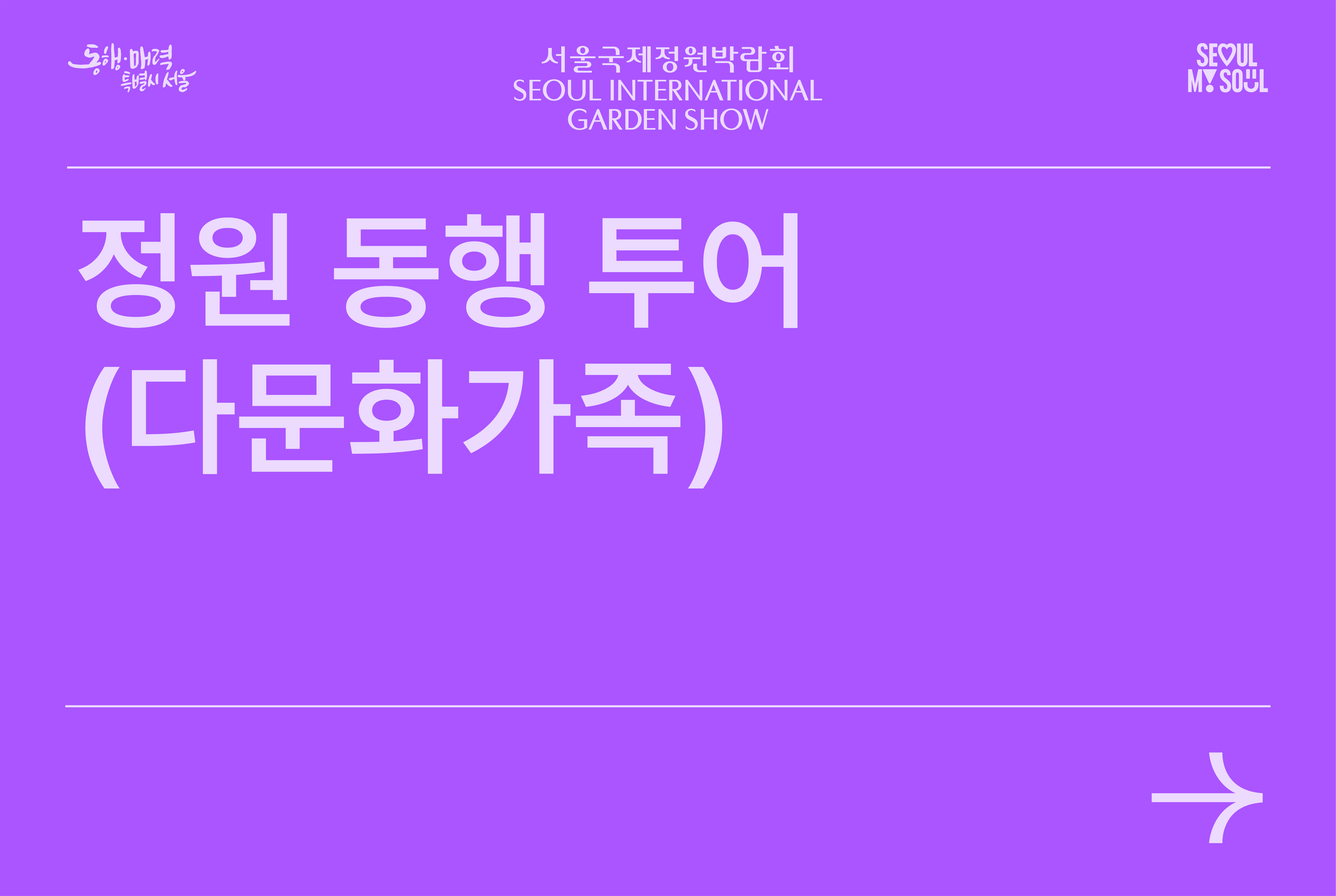 정원동행투어(다문화가족)