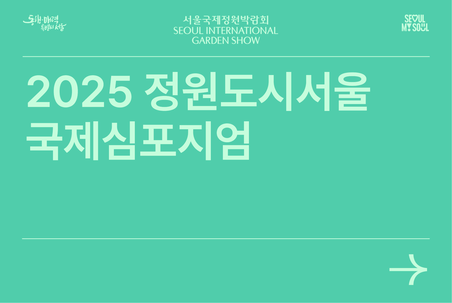 정원도시심포지엄