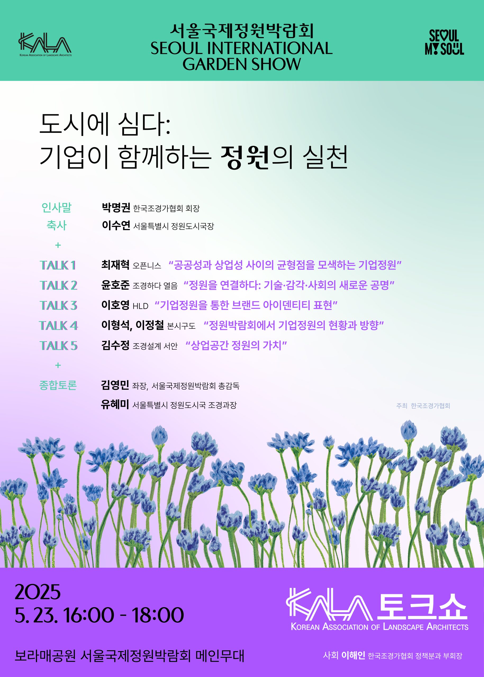 포스터(한국조경가협회 토크쇼)