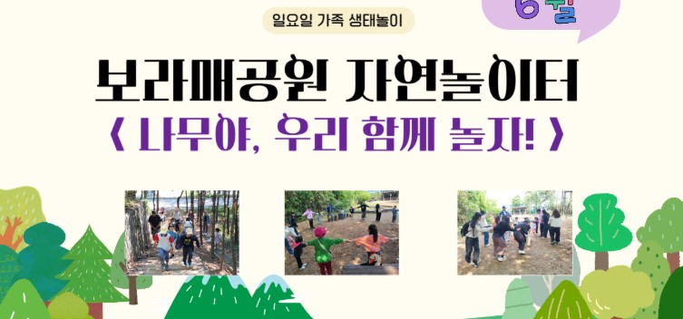 보라매공원 자연놀이터(6월)