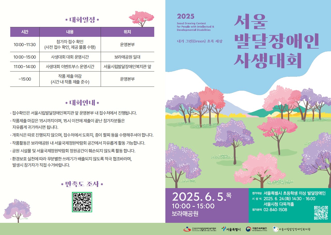 2025 서울발달장애인사생대회 포스터
