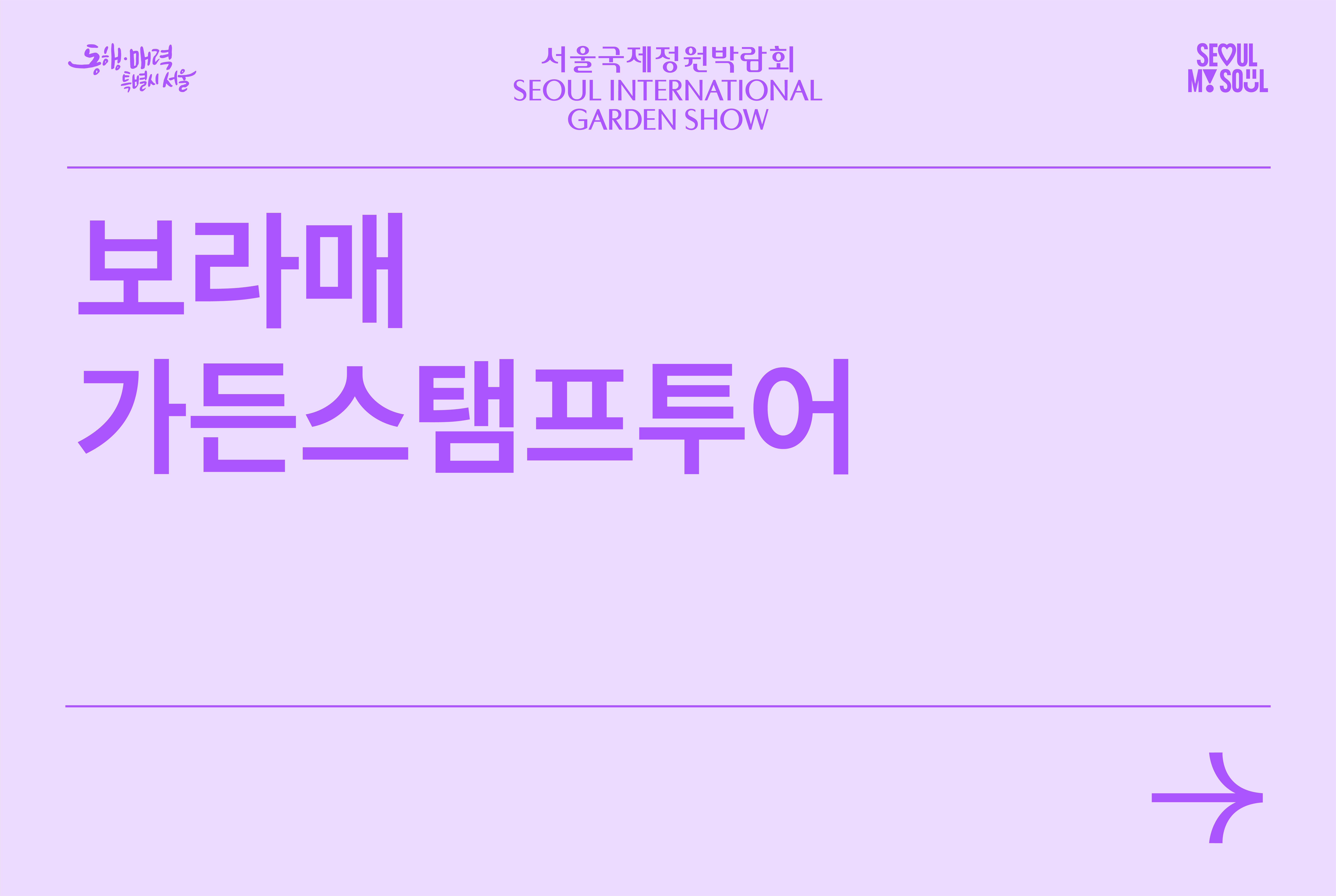 보라매 가든스탬프투어