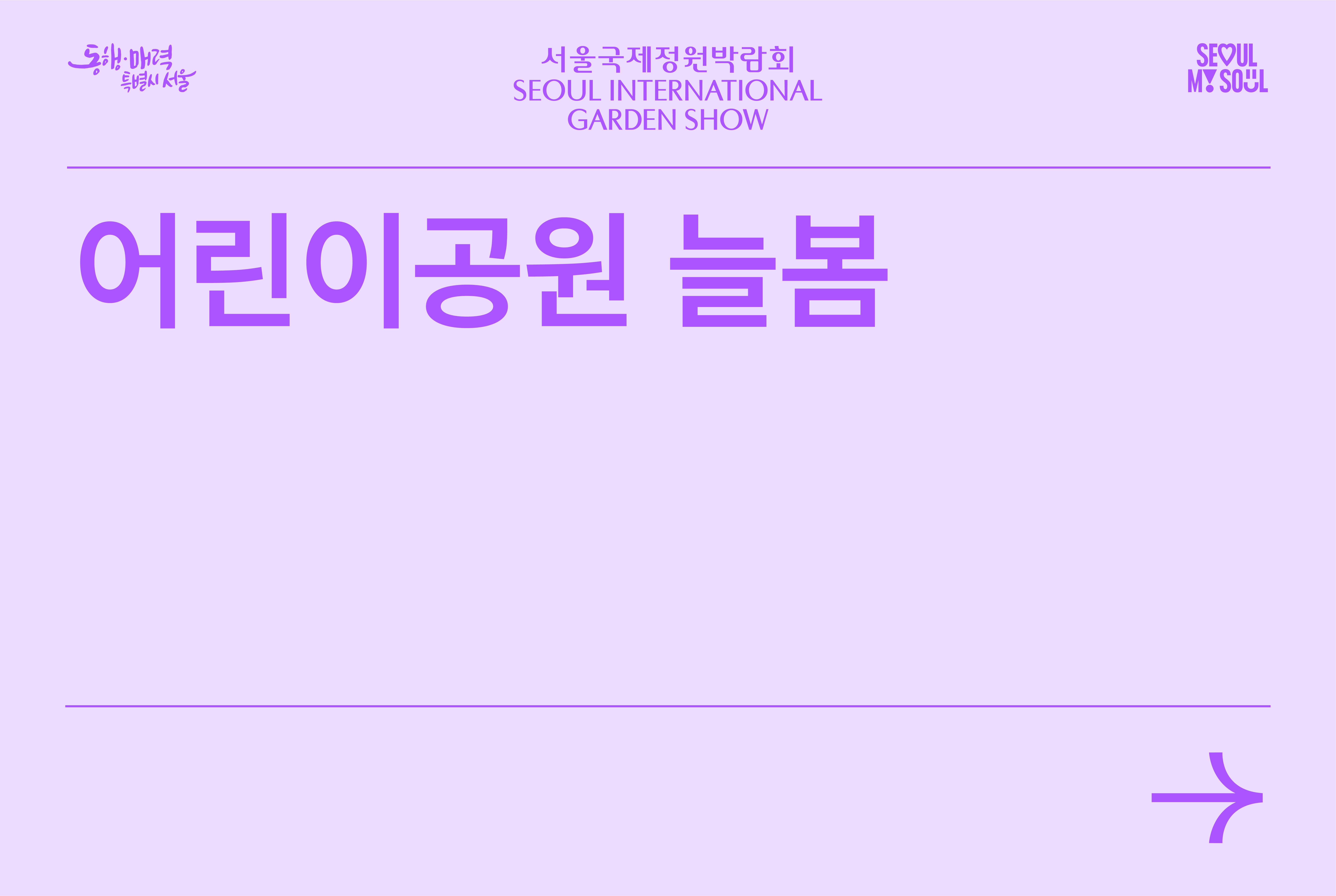 어린이공원 늘봄