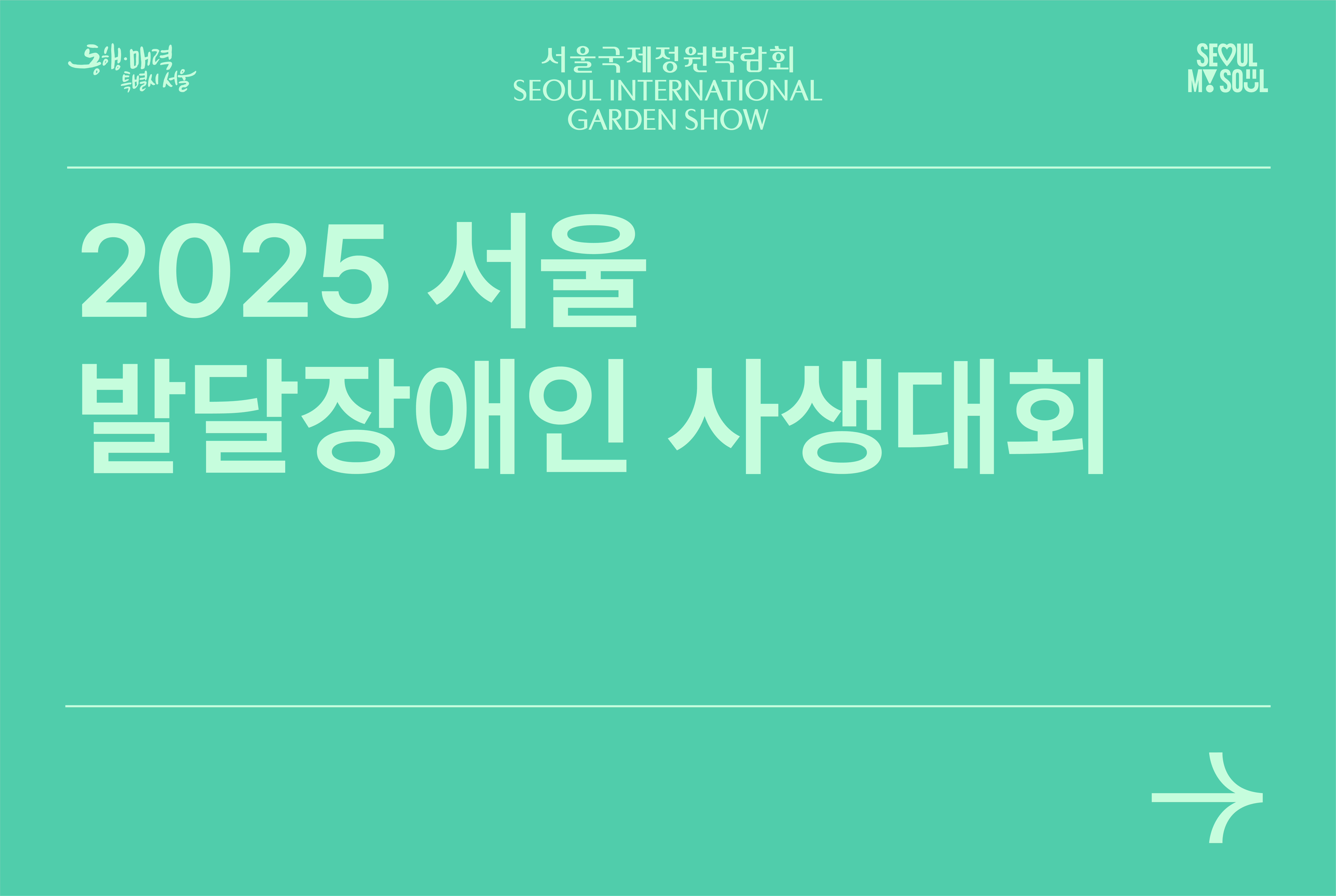 2025 서울 발달장애인 사생대회
