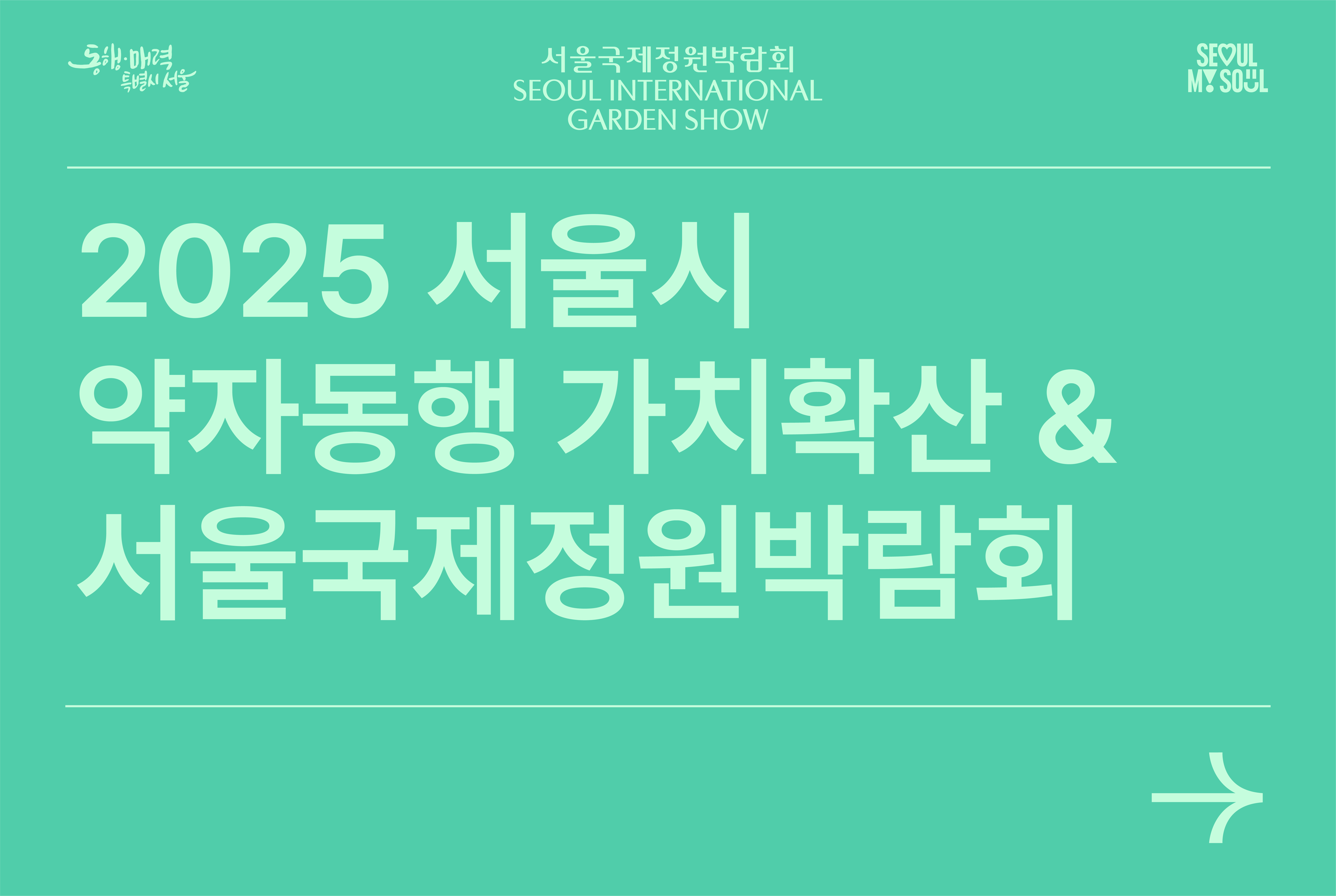 2025 서울시 약자동행 가치확산 & 서울국제정원박람회