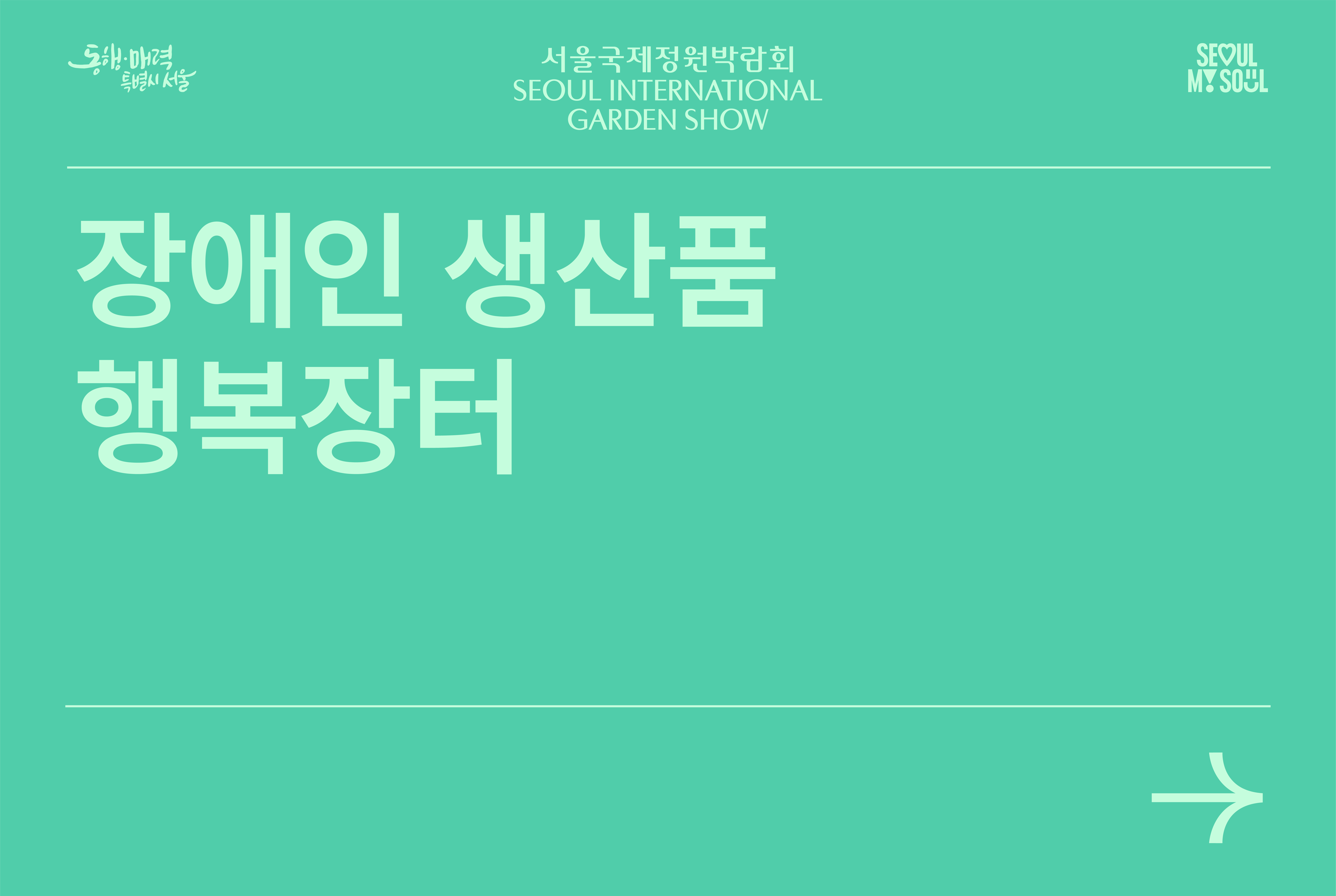 장애인 생산품 행복장터